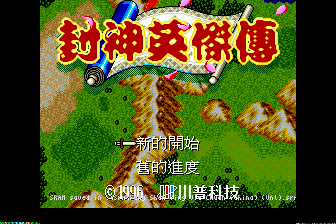 封神英杰传(中)